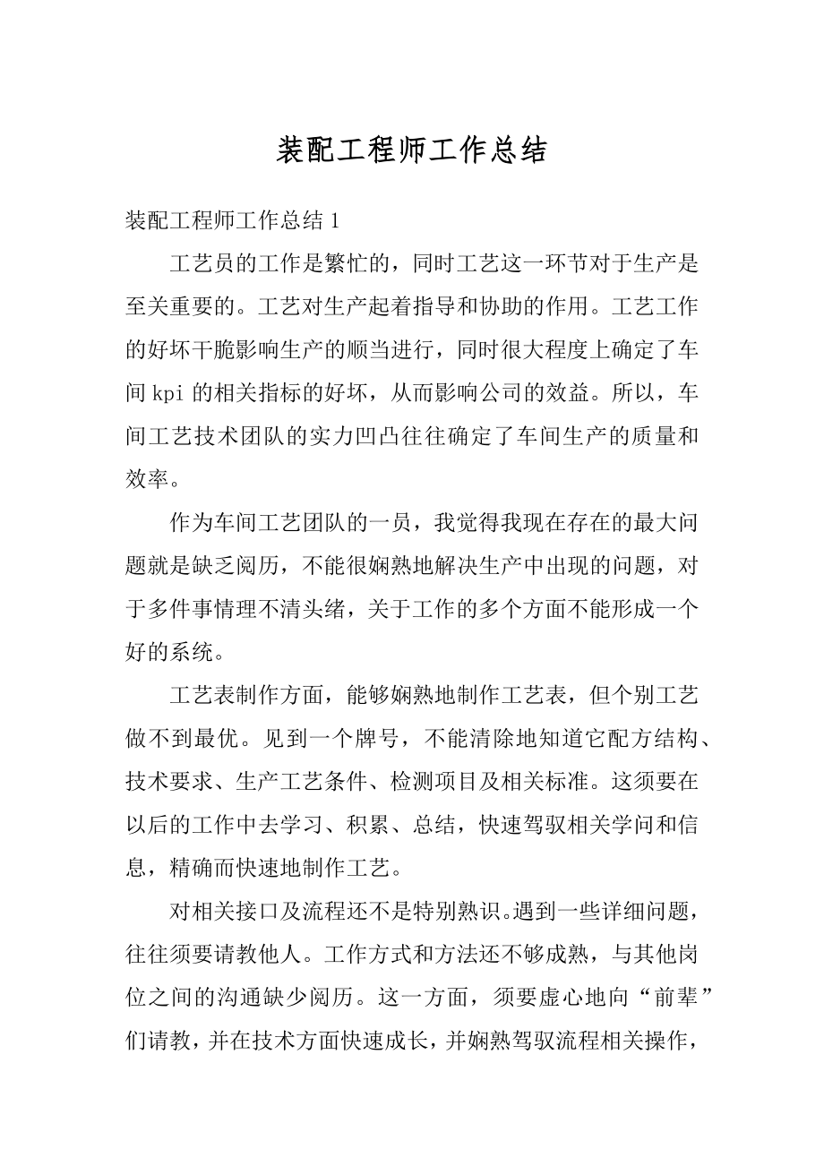 装配工程师工作总结最新.docx_第1页