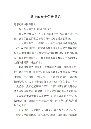 过年的初中优秀日记精编.docx