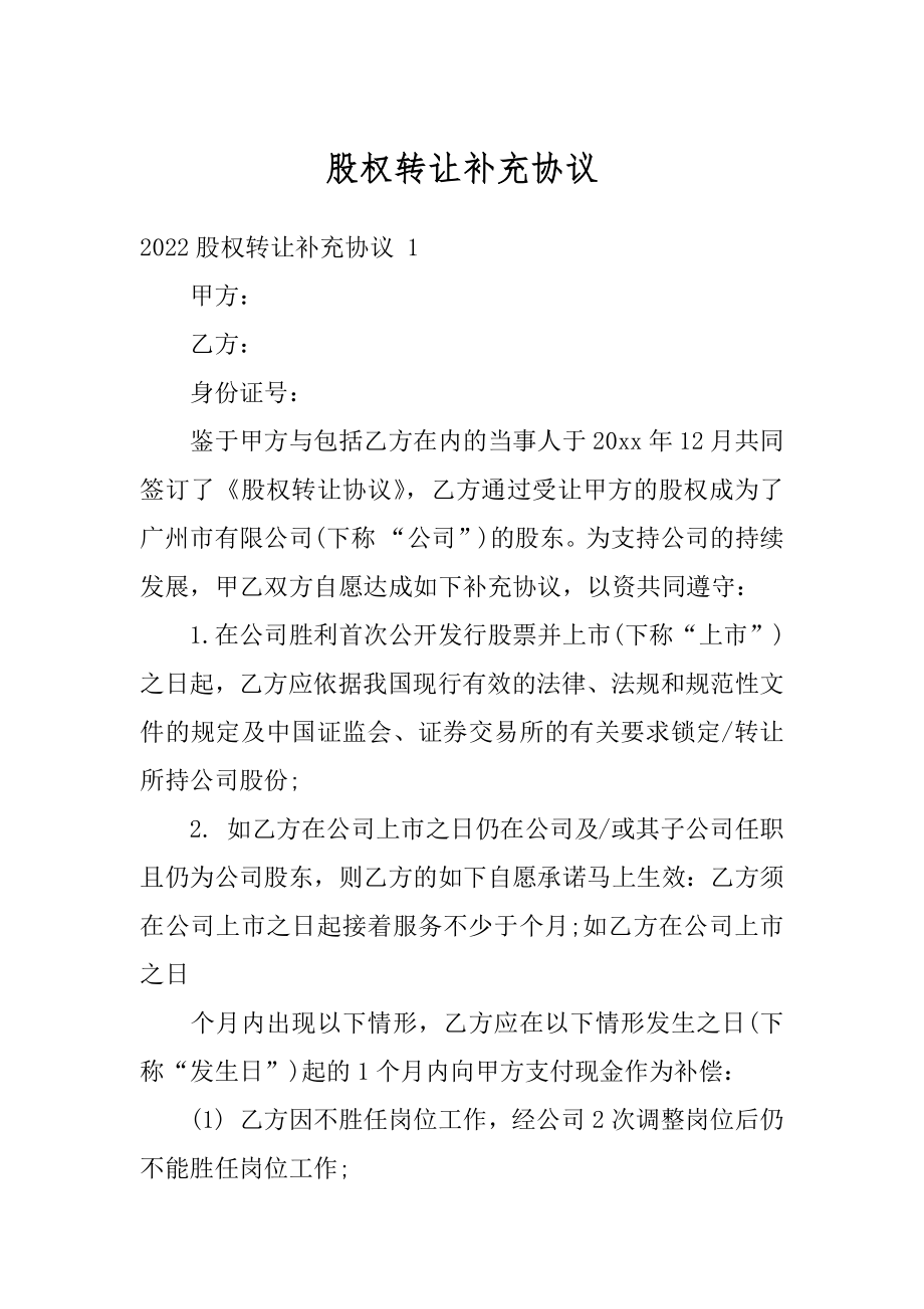 股权转让补充协议范本.docx_第1页