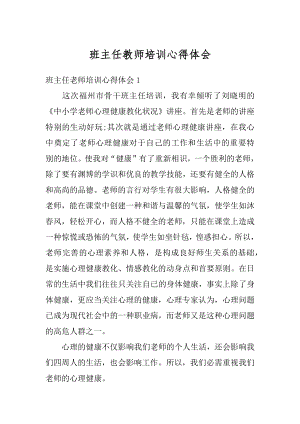 班主任教师培训心得体会精选.docx