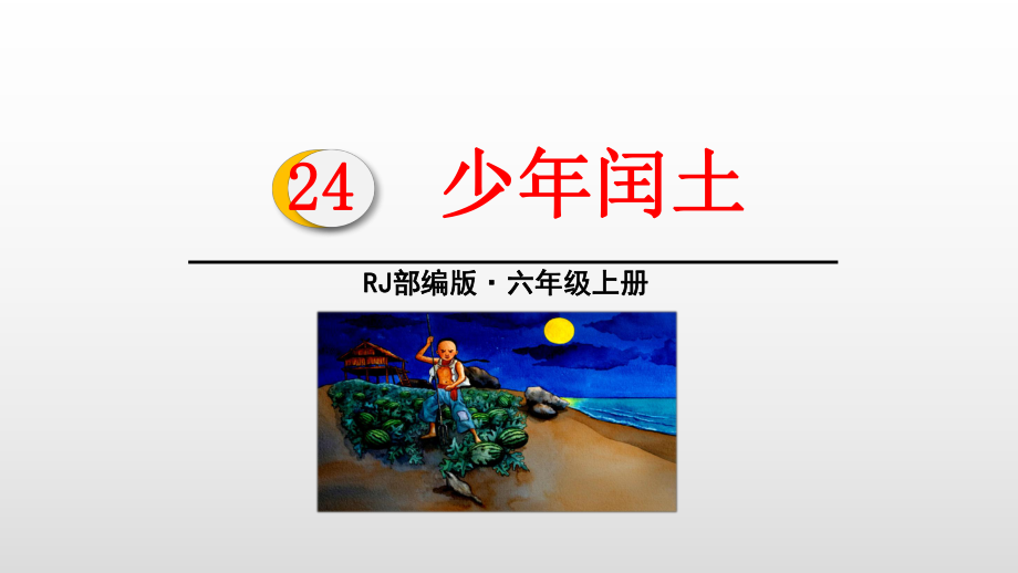 六年级上册语文课件-24少年闰土（人教部编版）（50张PPT）.pptx_第1页