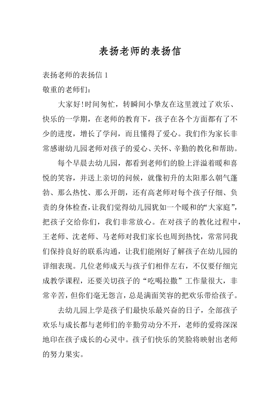 表扬老师的表扬信范本.docx_第1页