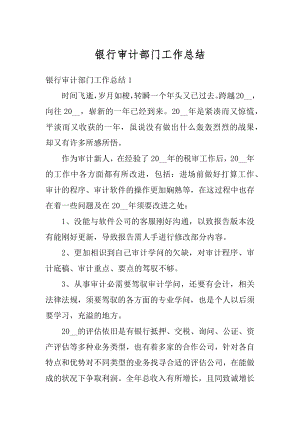 银行审计部门工作总结精选.docx