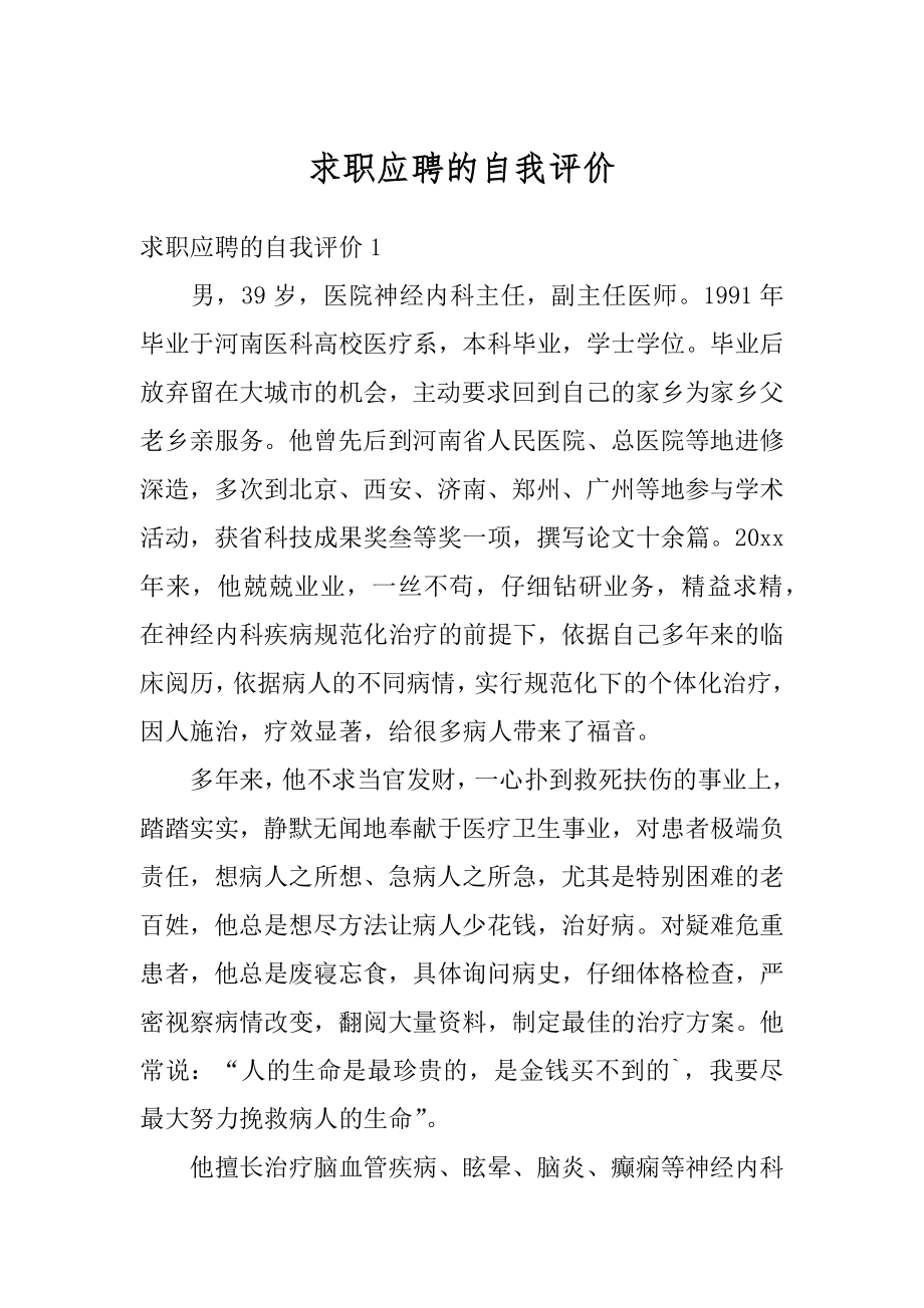 求职应聘的自我评价汇编.docx_第1页