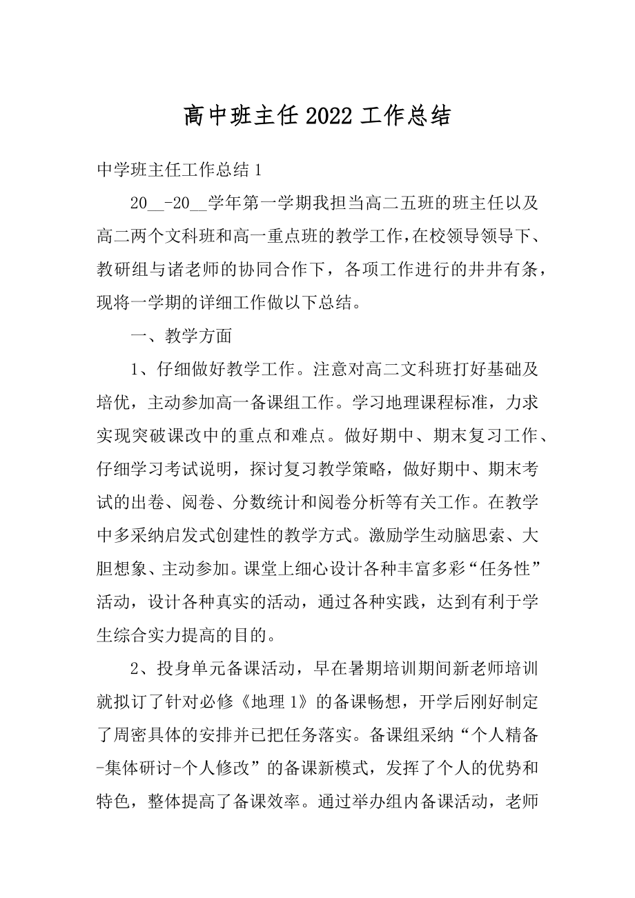 高中班主任2022工作总结优质.docx_第1页