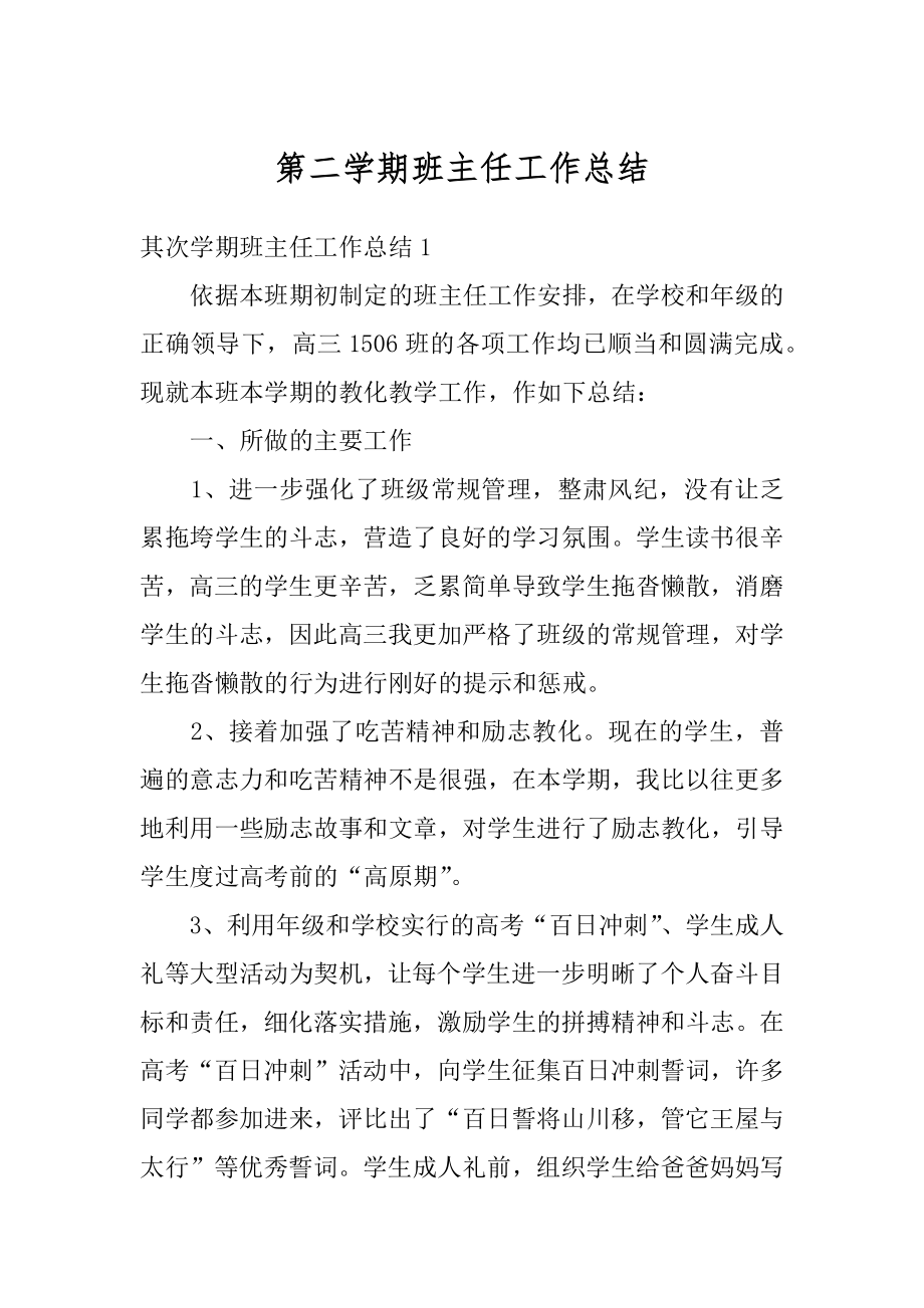 第二学期班主任工作总结精选.docx_第1页