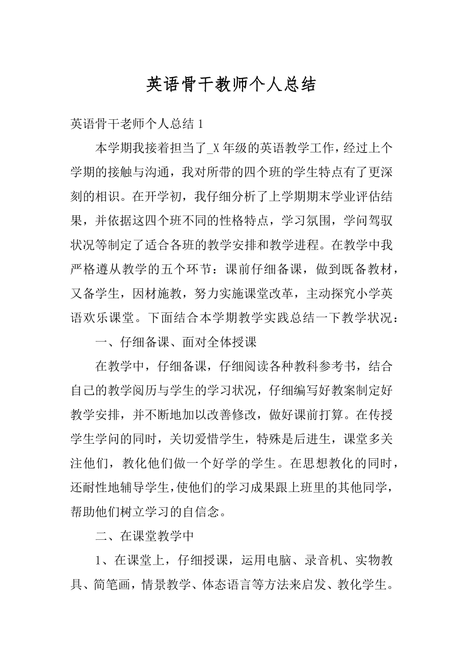 英语骨干教师个人总结精品.docx_第1页