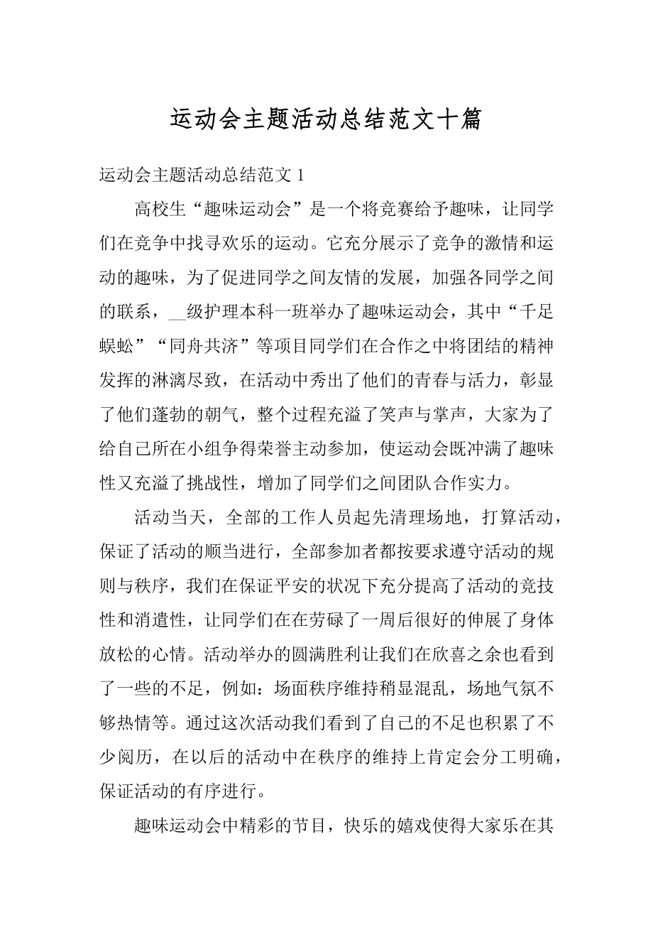 运动会主题活动总结范文十篇例文.docx_第1页