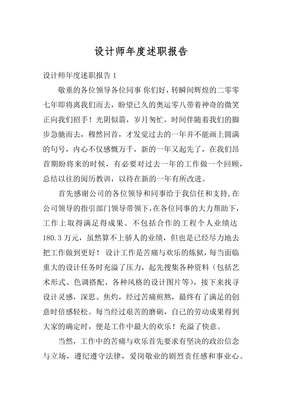 设计师年度述职报告范文.docx_第1页