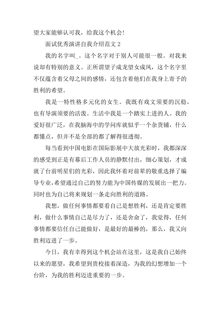 面试优秀演讲自我介绍范文精选.docx_第2页