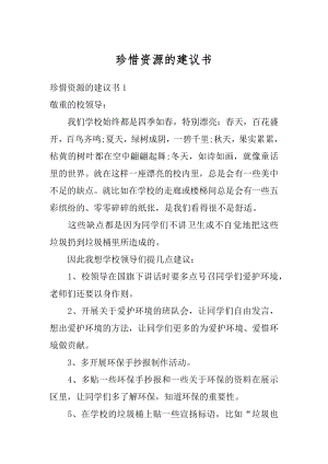 珍惜资源的建议书精选.docx