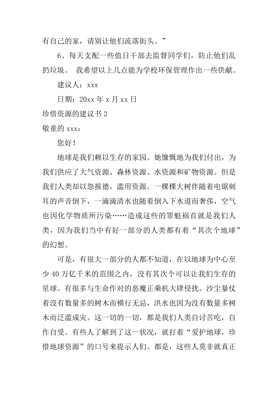 珍惜资源的建议书精选.docx_第2页