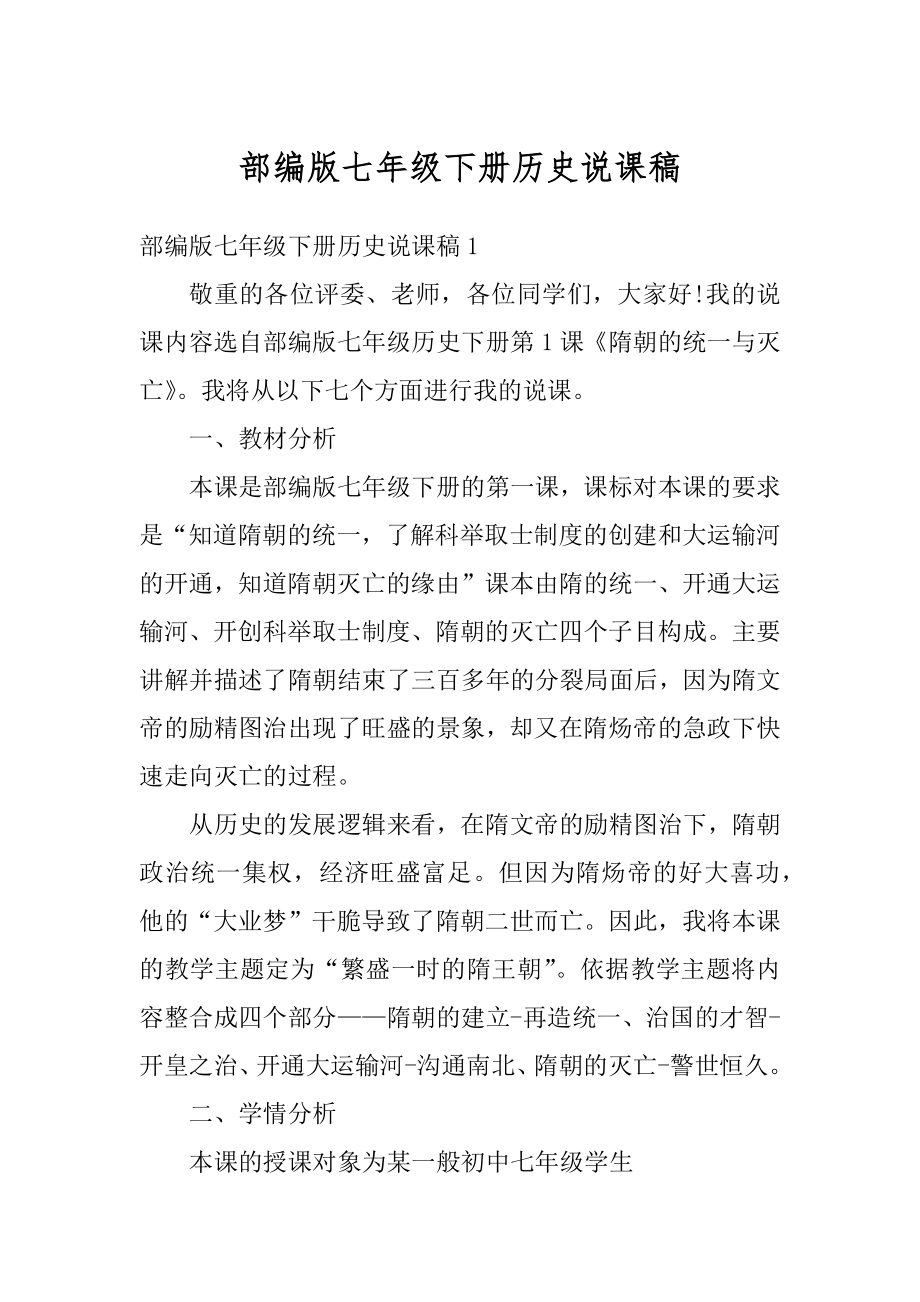 部编版七年级下册历史说课稿最新.docx_第1页