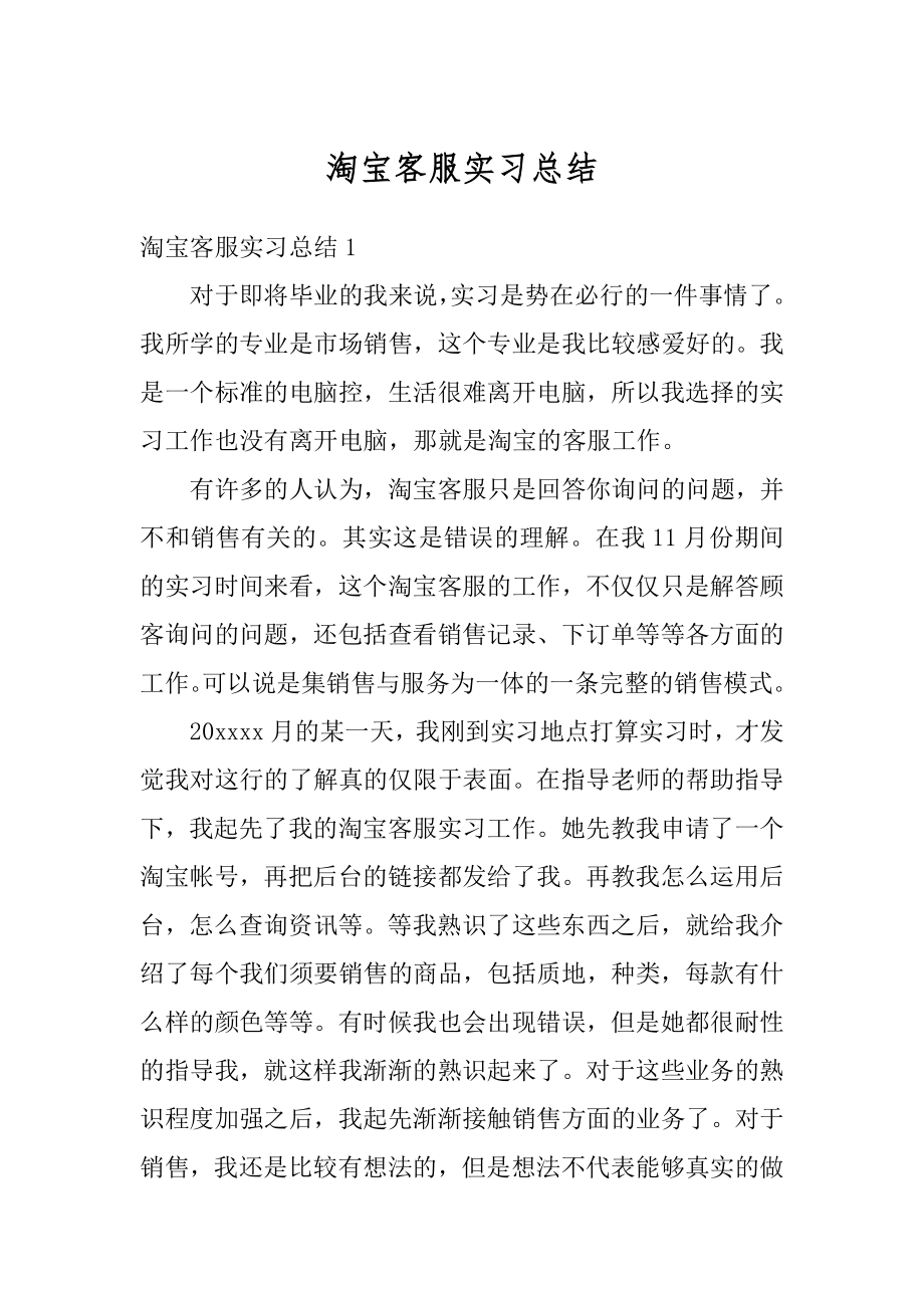 淘宝客服实习总结范文.docx_第1页