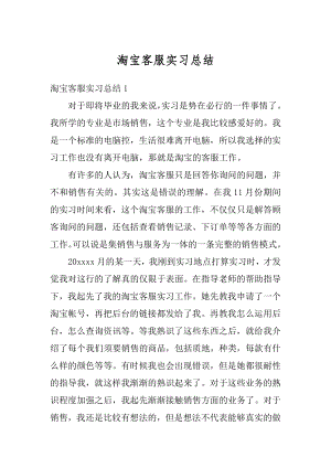 淘宝客服实习总结范文.docx