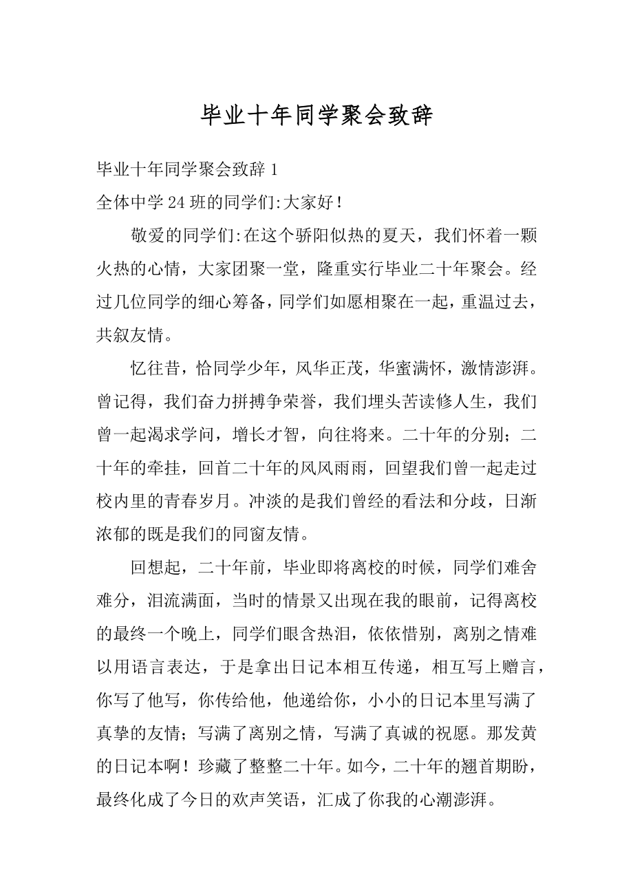 毕业十年同学聚会致辞范本.docx_第1页