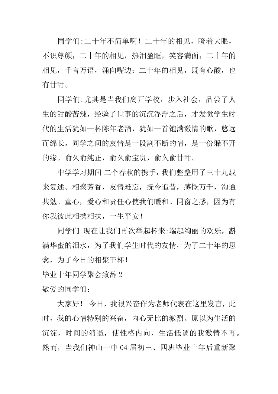 毕业十年同学聚会致辞范本.docx_第2页