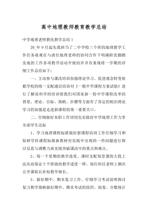 高中地理教师教育教学总结优质.docx