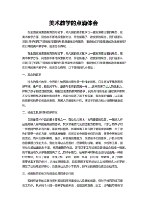 美术教学的点滴体会.docx