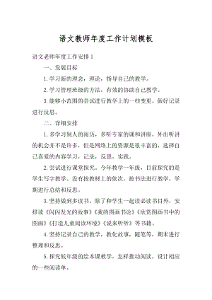 语文教师年度工作计划模板最新.docx