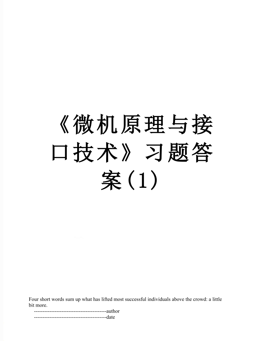 《微机原理与接口技术》习题答案(1).doc_第1页