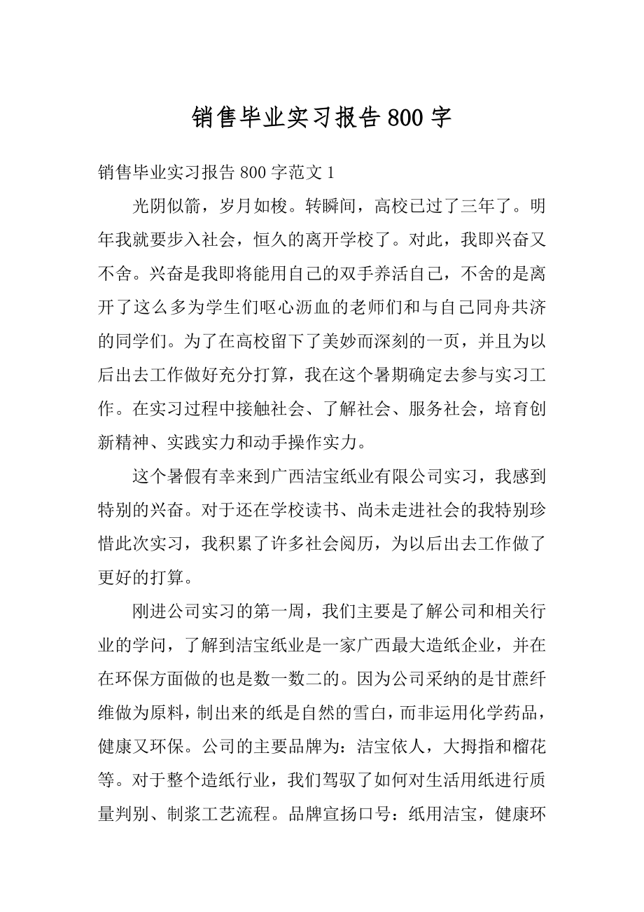 销售毕业实习报告800字汇总.docx_第1页