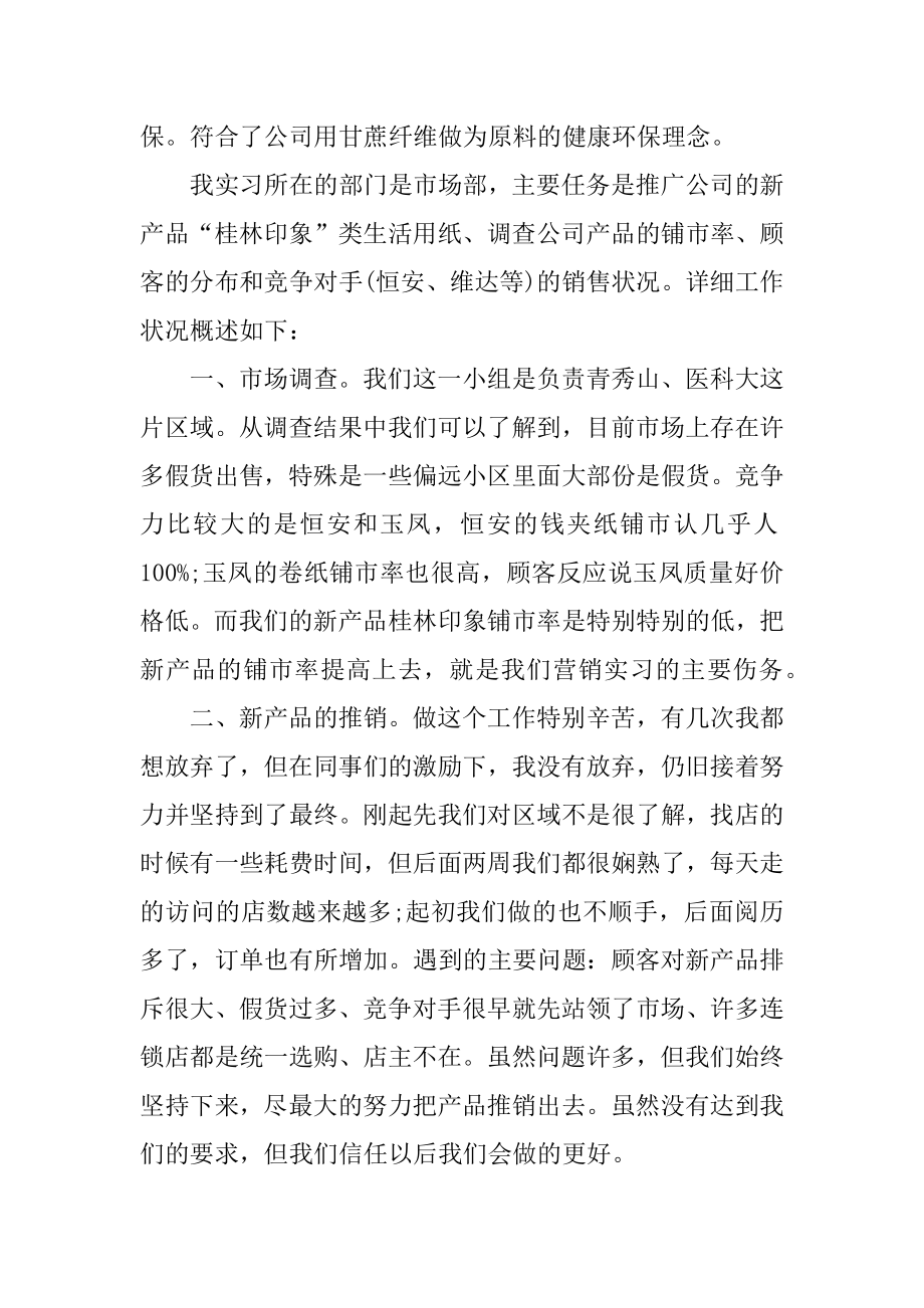 销售毕业实习报告800字汇总.docx_第2页