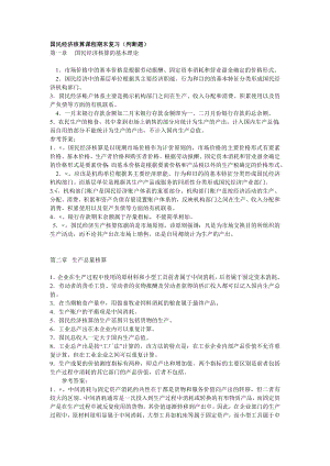 2022年电大开放教育国民经济核算课程期末复习题.doc