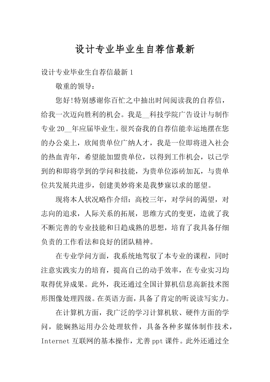 设计专业毕业生自荐信最新范本.docx_第1页