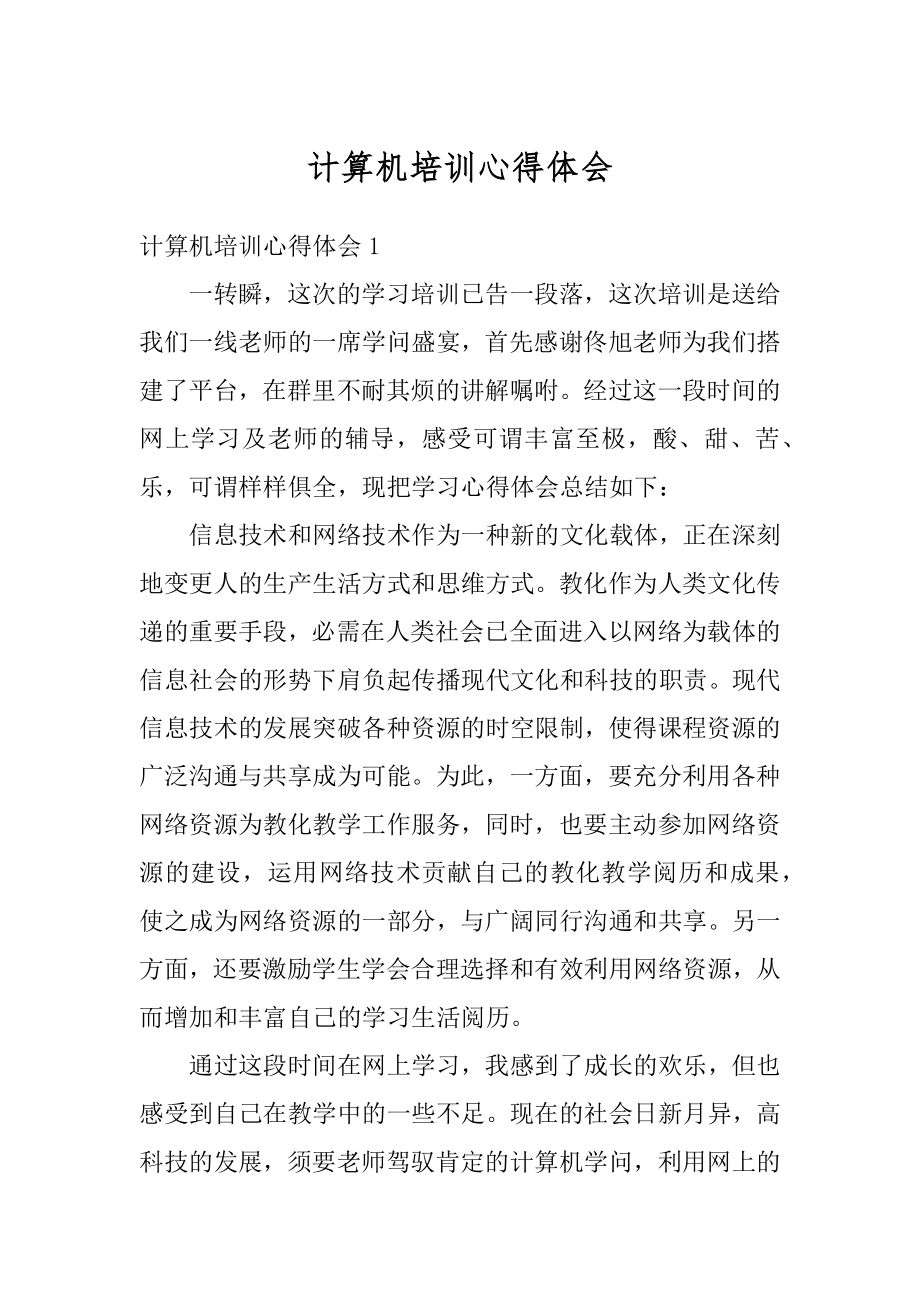 计算机培训心得体会汇编.docx_第1页