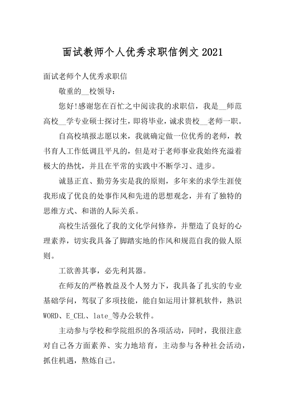 面试教师个人优秀求职信例文精编.docx_第1页