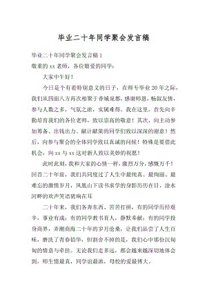 毕业二十年同学聚会发言稿范文.docx