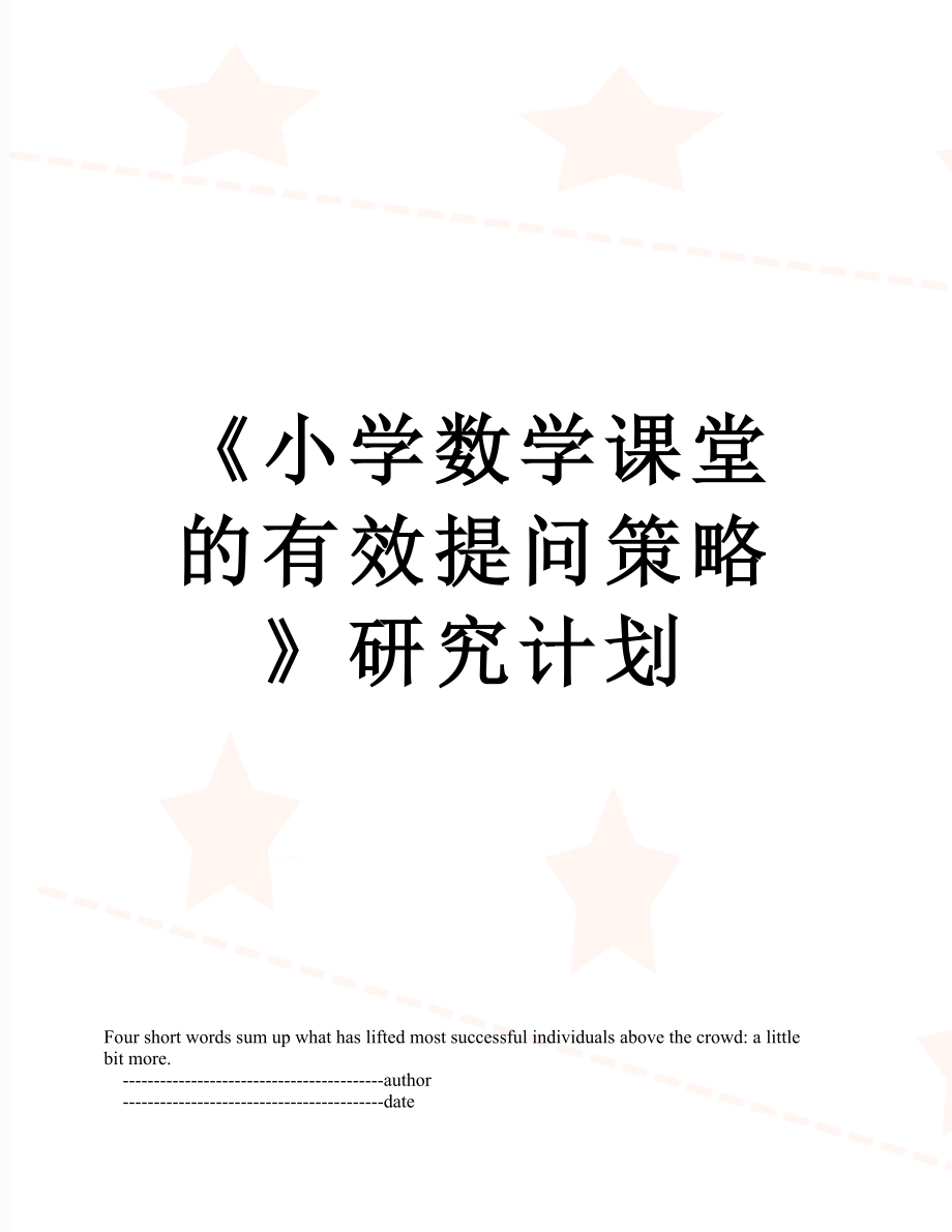 《小学数学课堂的有效提问策略》研究计划.doc_第1页