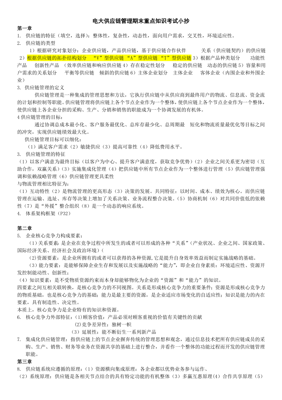 最新电大供应链管理期末重点知识考试参考答案.doc_第1页