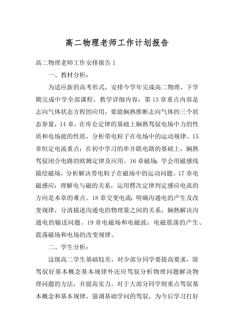 高二物理老师工作计划报告精选.docx_第1页