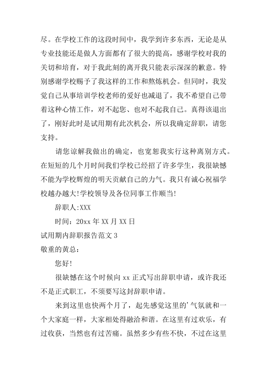 试用期内辞职报告范文.docx_第2页