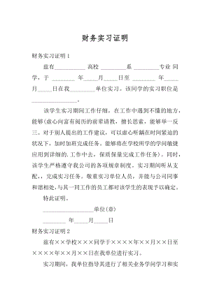 财务实习证明范本.docx