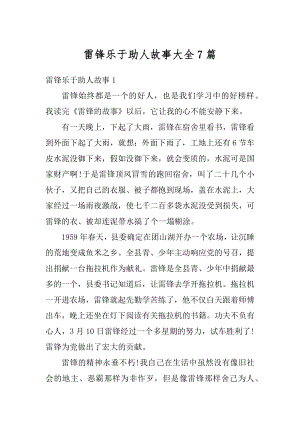 雷锋乐于助人故事大全7篇最新.docx