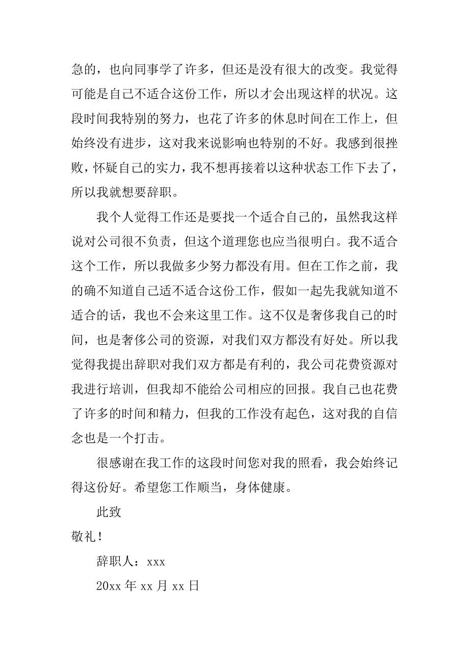 试用期新员工辞职报告范本.docx_第2页