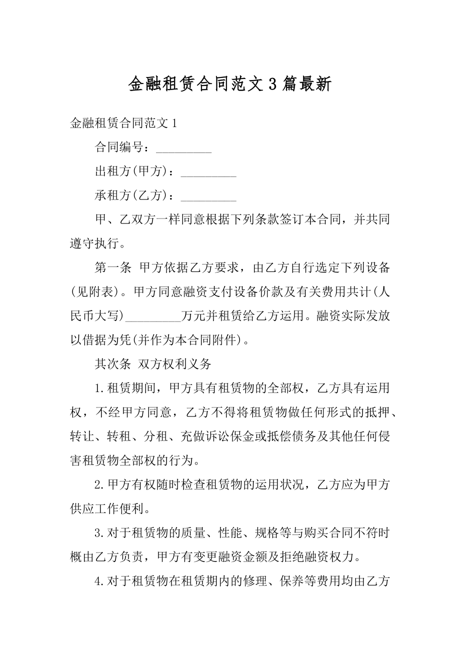 金融租赁合同范文3篇最新精选.docx_第1页