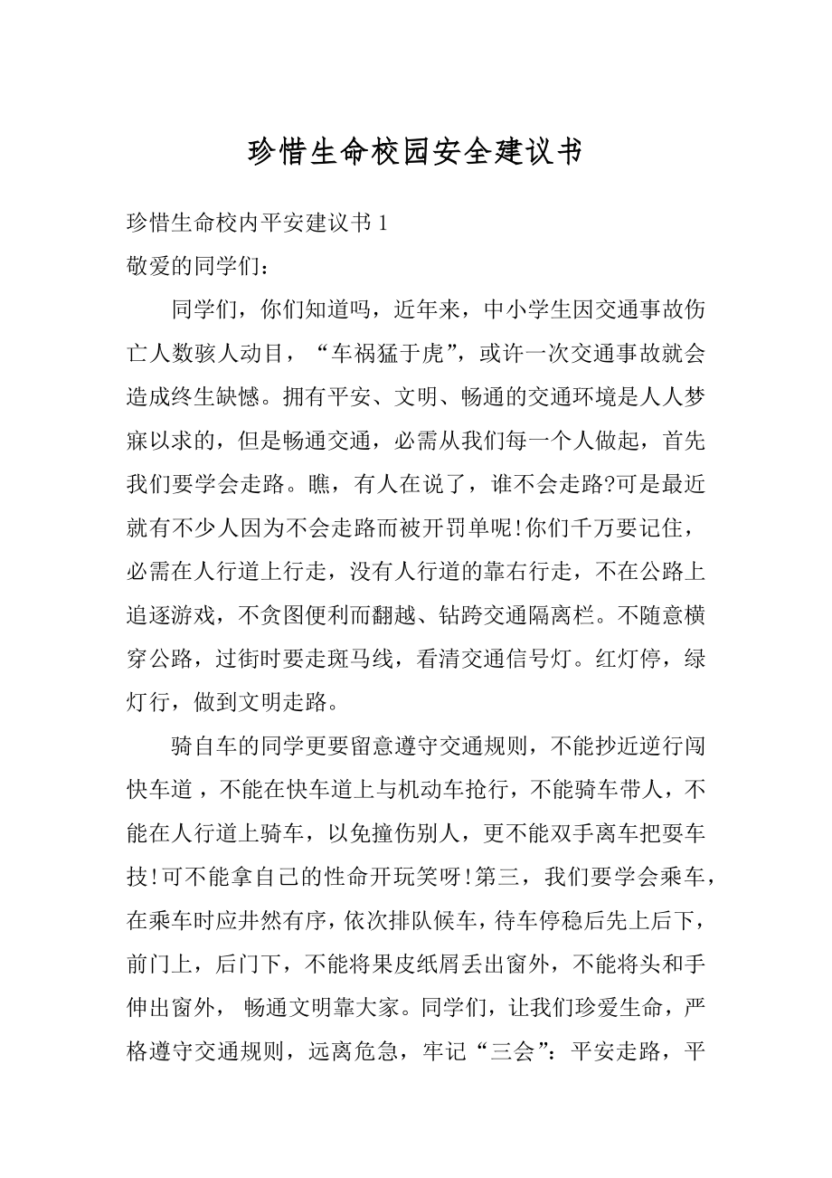 珍惜生命校园安全建议书例文.docx_第1页