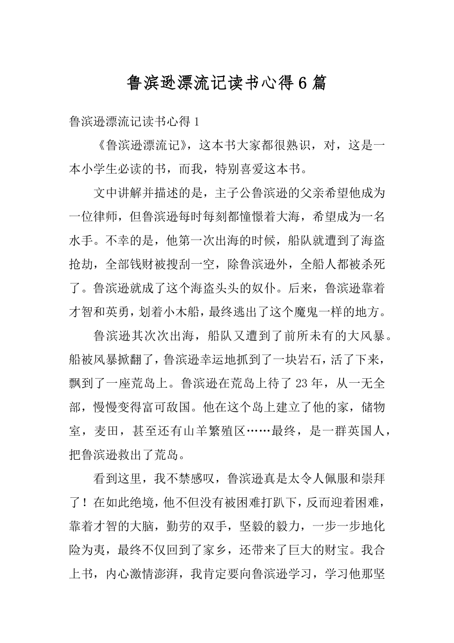 鲁滨逊漂流记读书心得6篇范本.docx_第1页