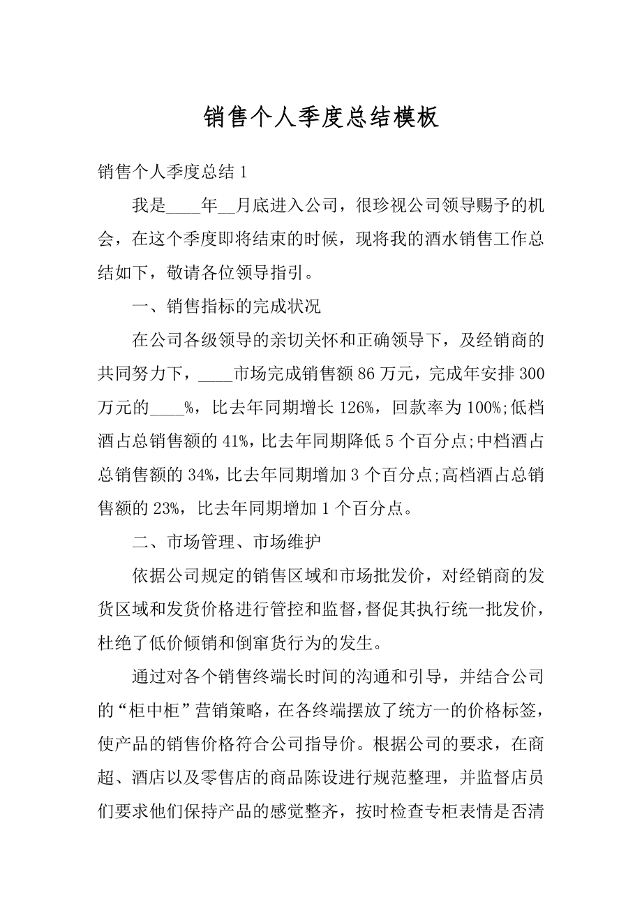 销售个人季度总结模板优质.docx_第1页