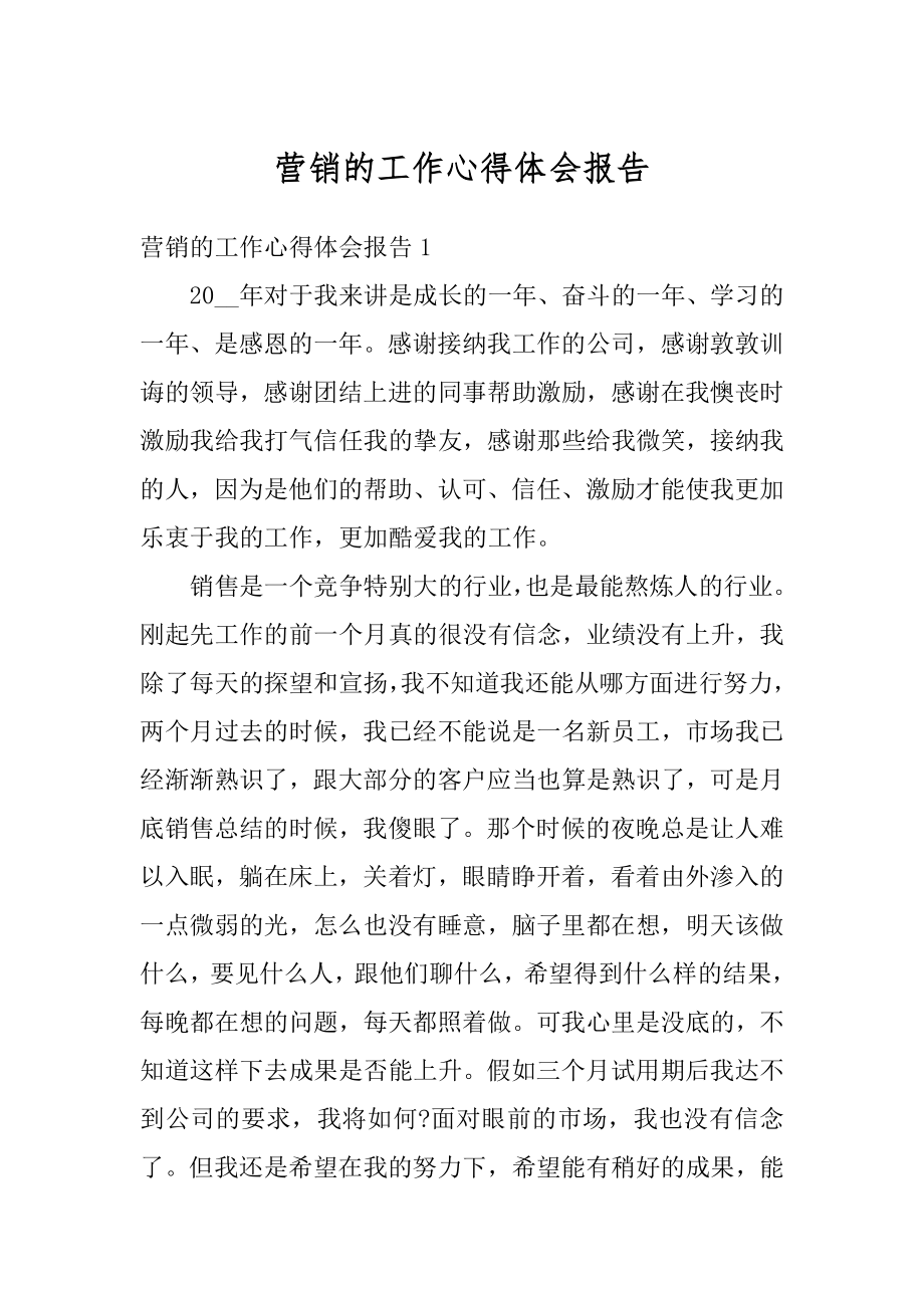 营销的工作心得体会报告最新.docx_第1页