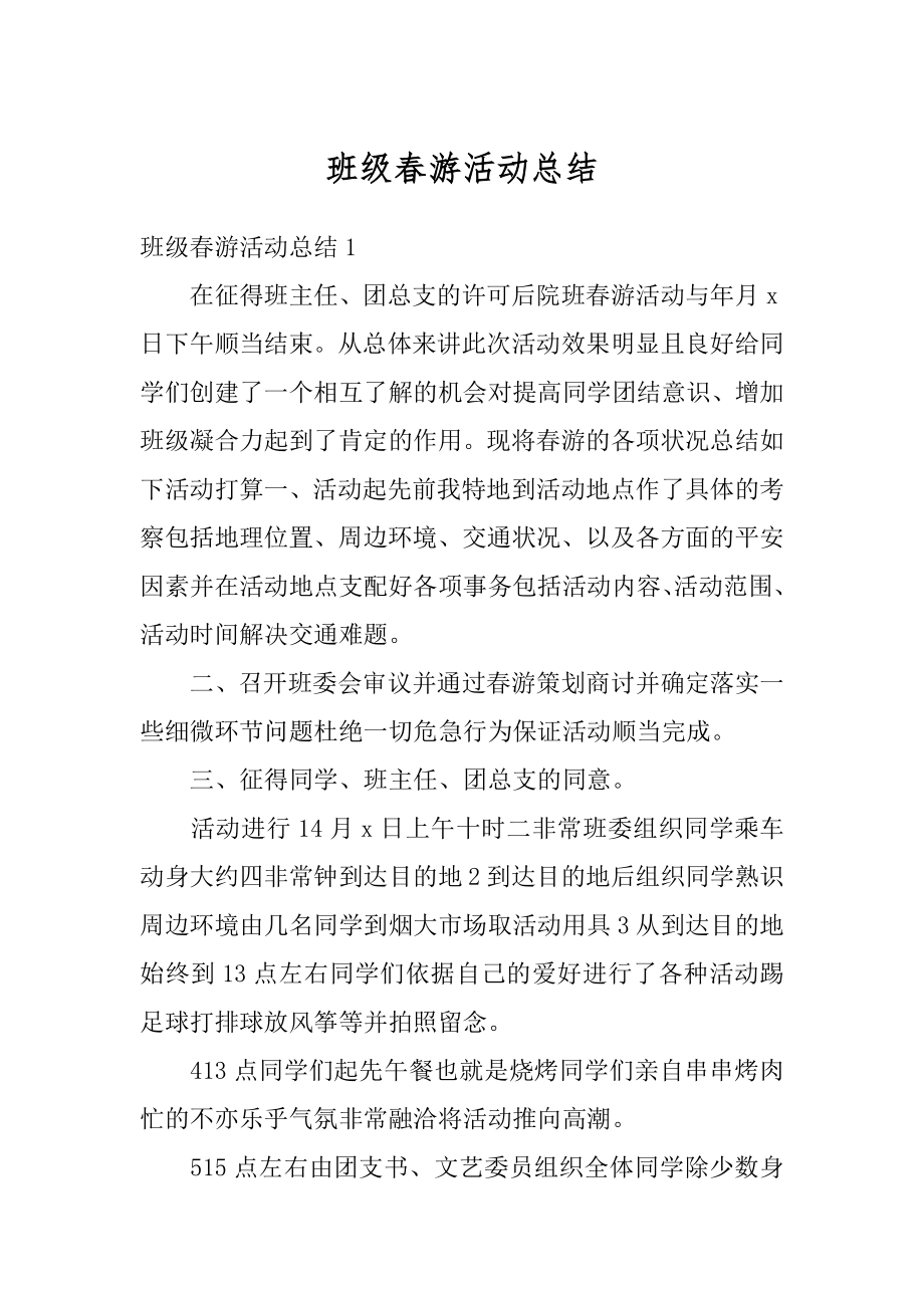 班级春游活动总结汇编.docx_第1页