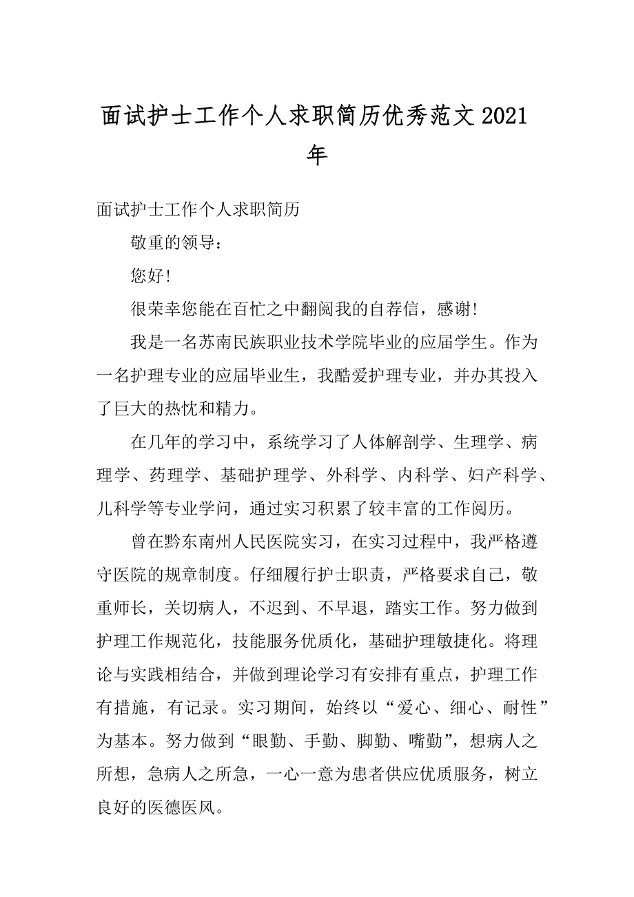 面试护士工作个人求职简历优秀范文2021年汇编.docx_第1页