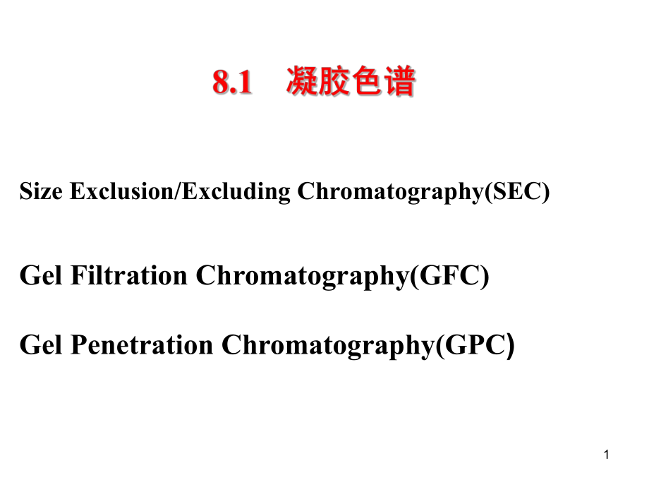 凝胶色谱与离子交换色谱解析ppt课件.ppt_第1页