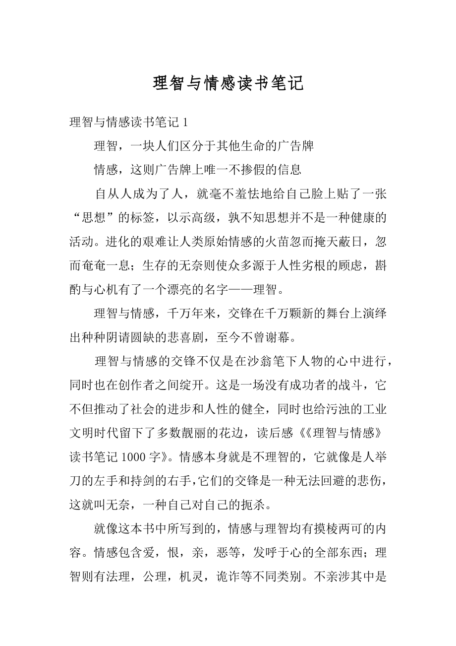 理智与情感读书笔记范本.docx_第1页