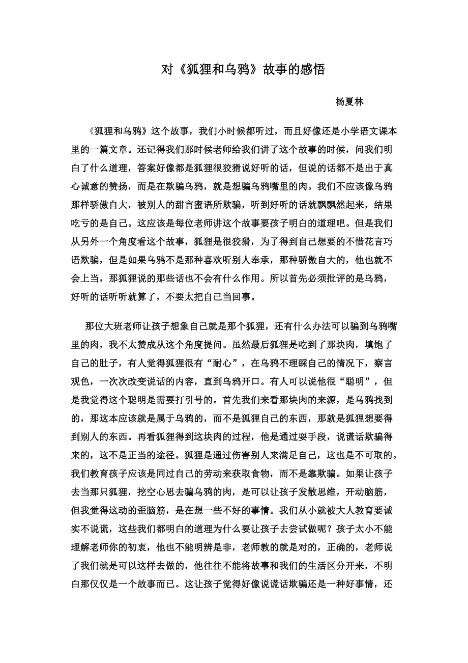 对狐狸和乌鸦故事的感悟.doc_第1页