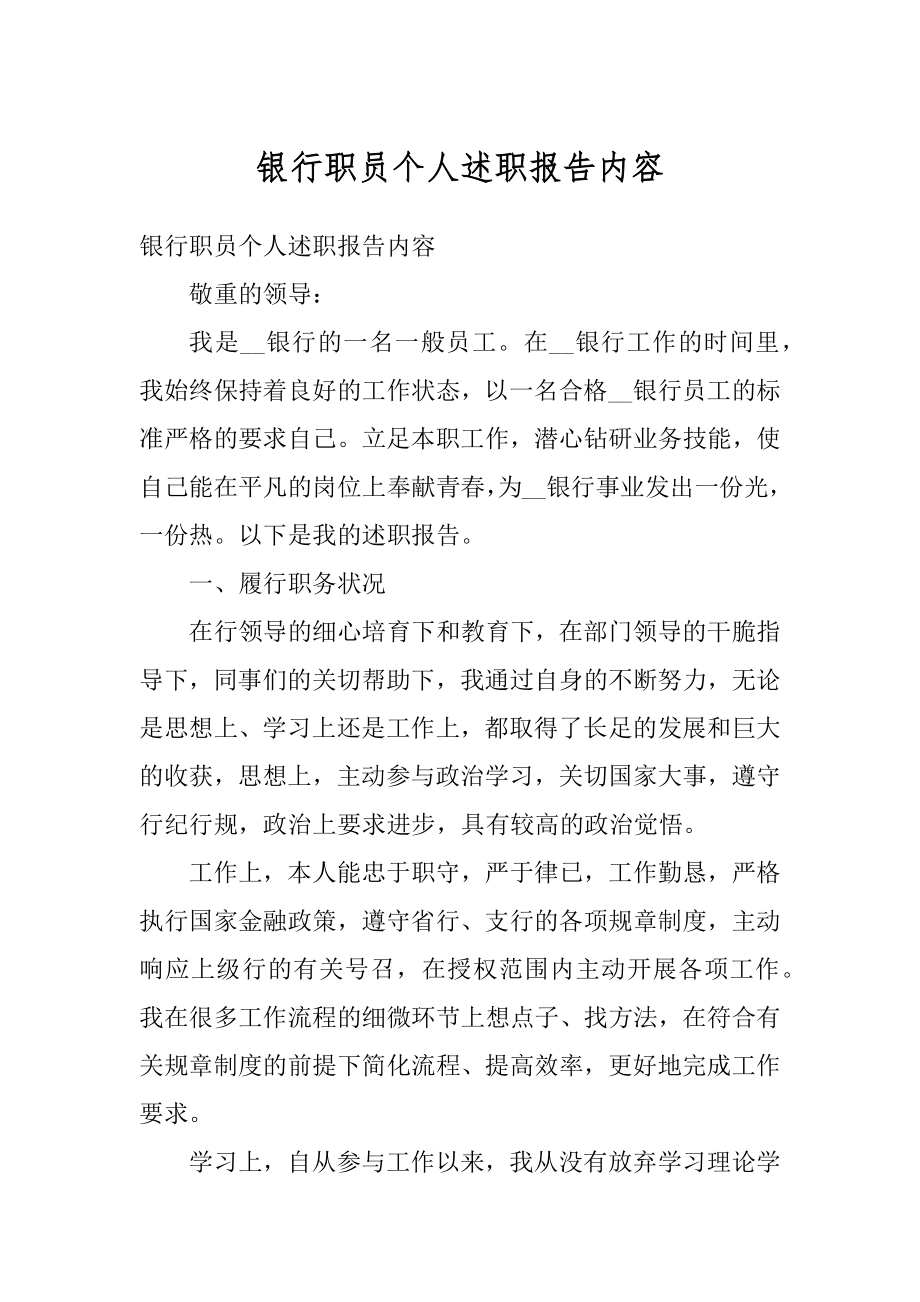 银行职员个人述职报告内容汇总.docx_第1页